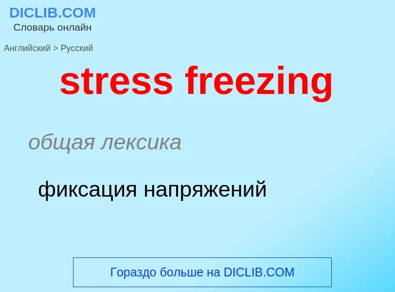 Как переводится stress freezing на Русский язык