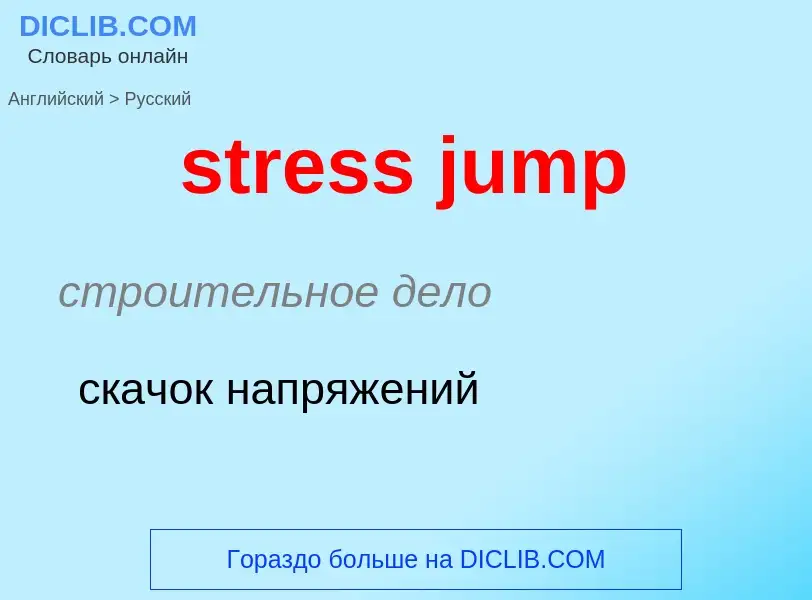 Как переводится stress jump на Русский язык