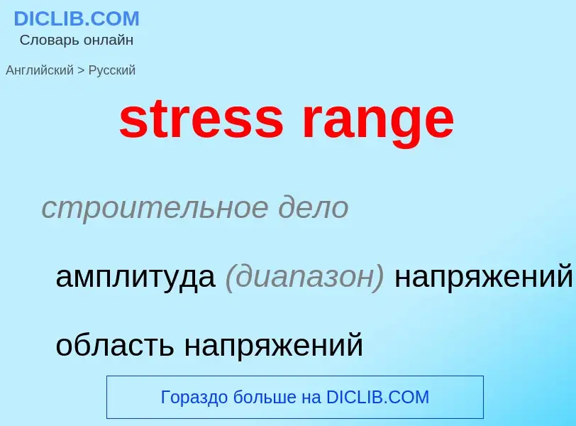 Как переводится stress range на Русский язык