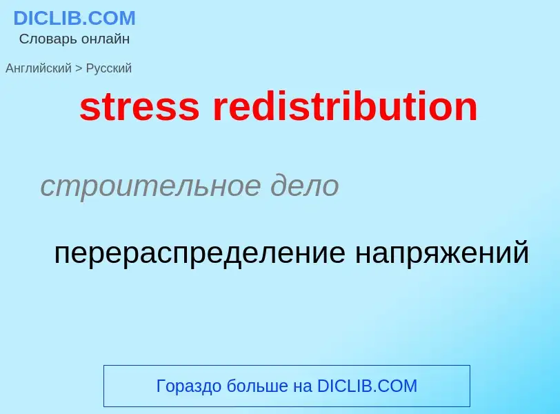 Μετάφραση του &#39stress redistribution&#39 σε Ρωσικά