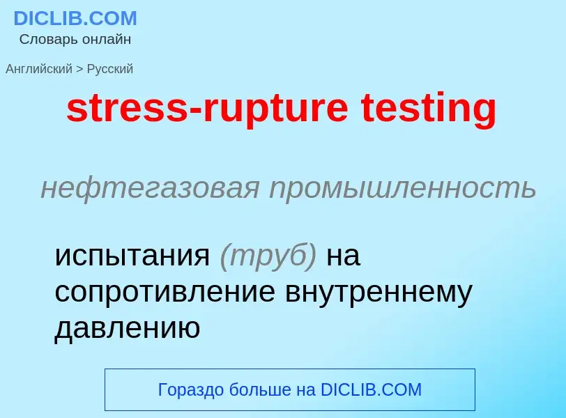 Как переводится stress-rupture testing на Русский язык