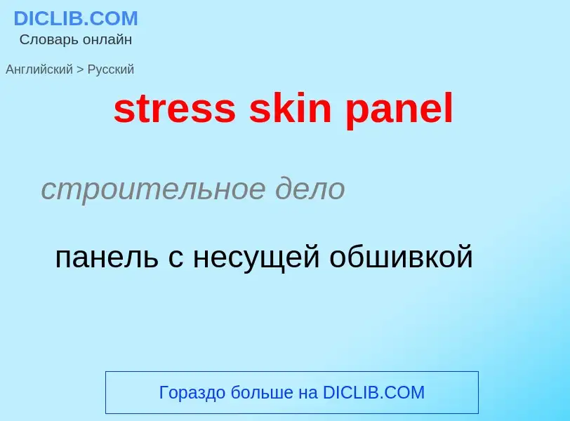 Как переводится stress skin panel на Русский язык