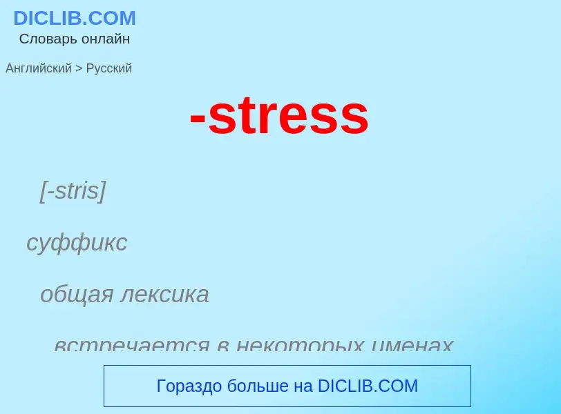 Μετάφραση του &#39-stress&#39 σε Ρωσικά