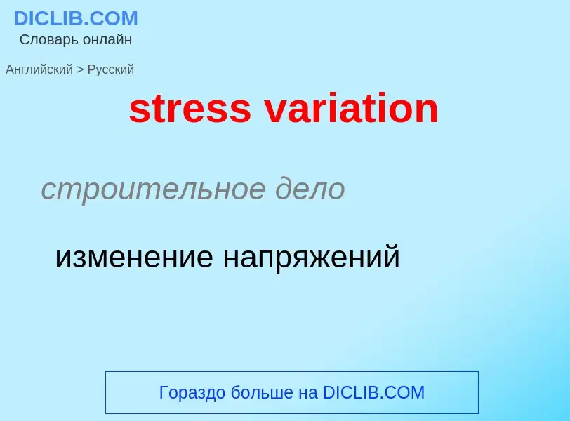 What is the Russian for stress variation? Translation of &#39stress variation&#39 to Russian