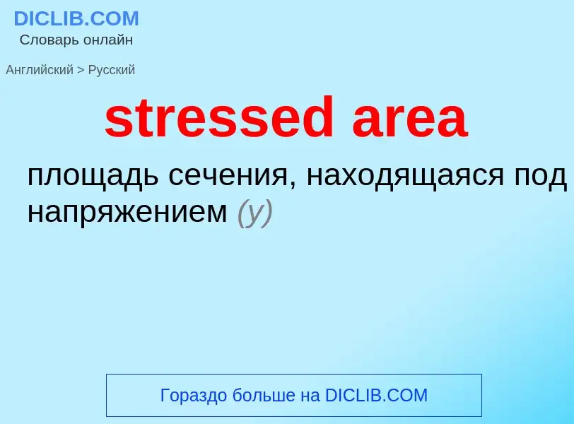 Как переводится stressed area на Русский язык