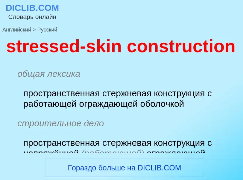 Как переводится stressed-skin construction на Русский язык