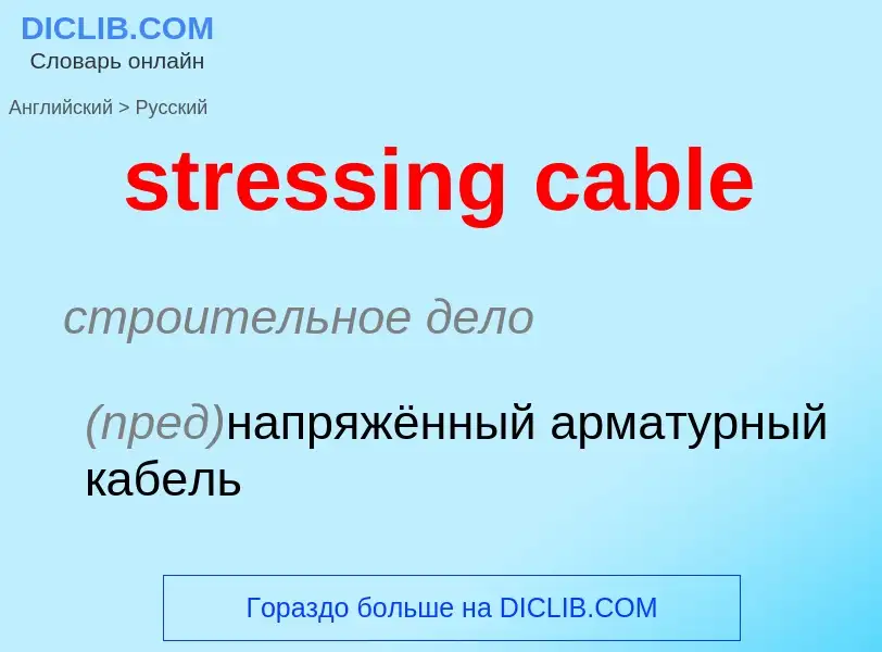 What is the Russian for stressing cable? Translation of &#39stressing cable&#39 to Russian