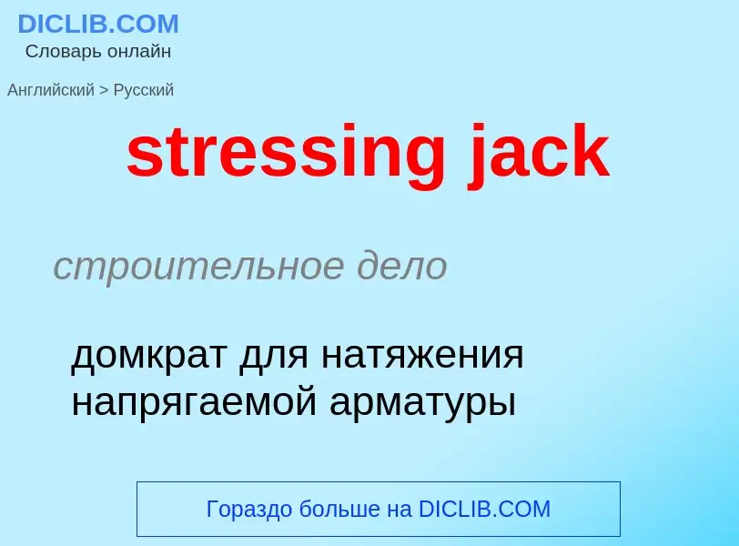 Μετάφραση του &#39stressing jack&#39 σε Ρωσικά