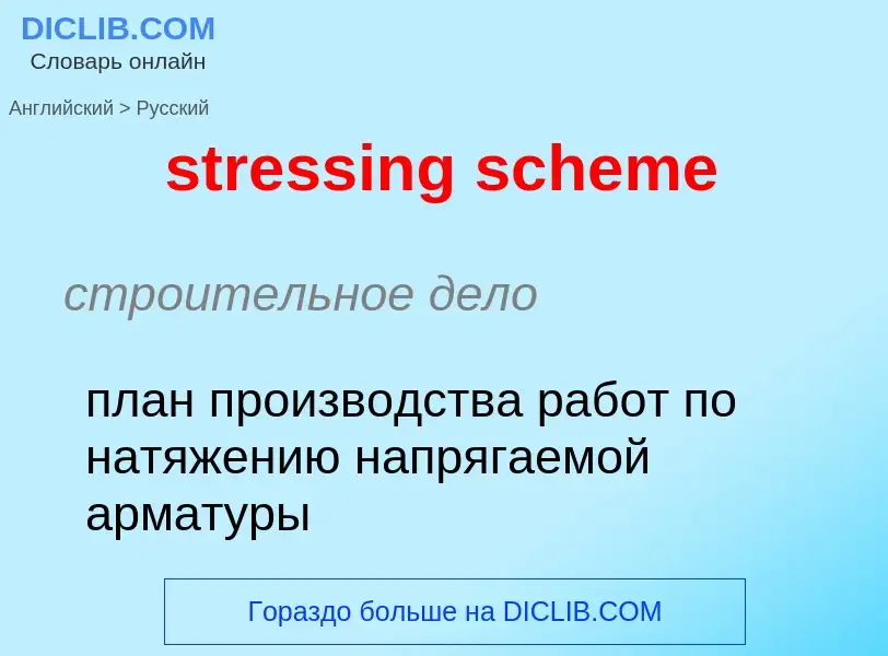 Как переводится stressing scheme на Русский язык