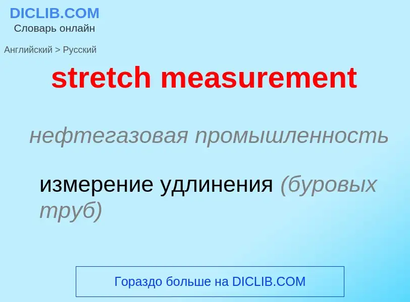 Как переводится stretch measurement на Русский язык