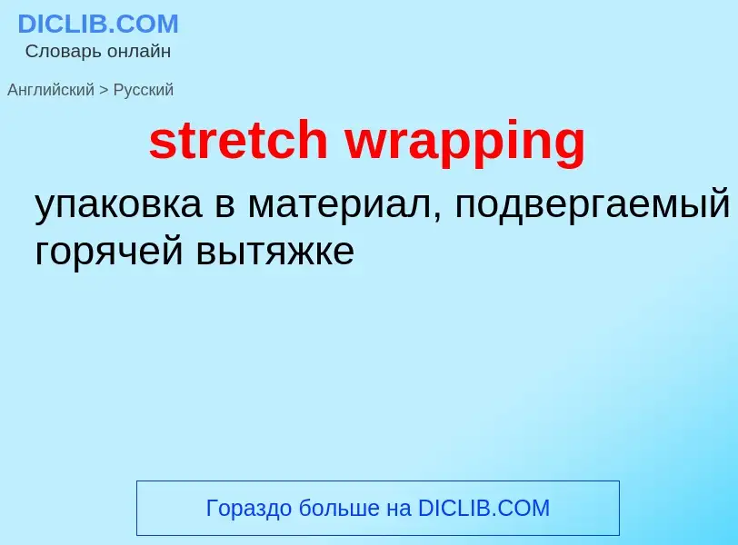 ¿Cómo se dice stretch wrapping en Ruso? Traducción de &#39stretch wrapping&#39 al Ruso