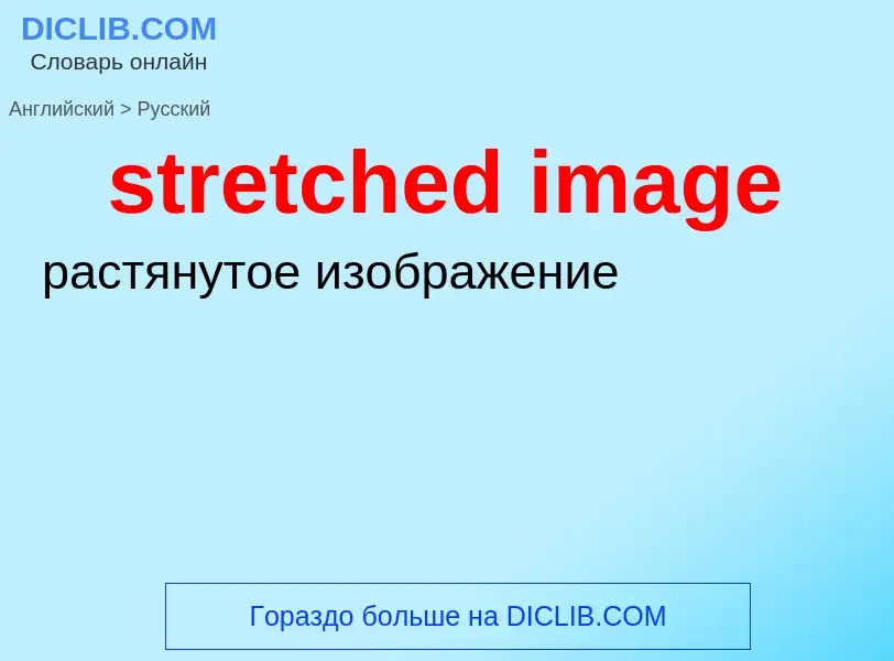 Como se diz stretched image em Russo? Tradução de &#39stretched image&#39 em Russo