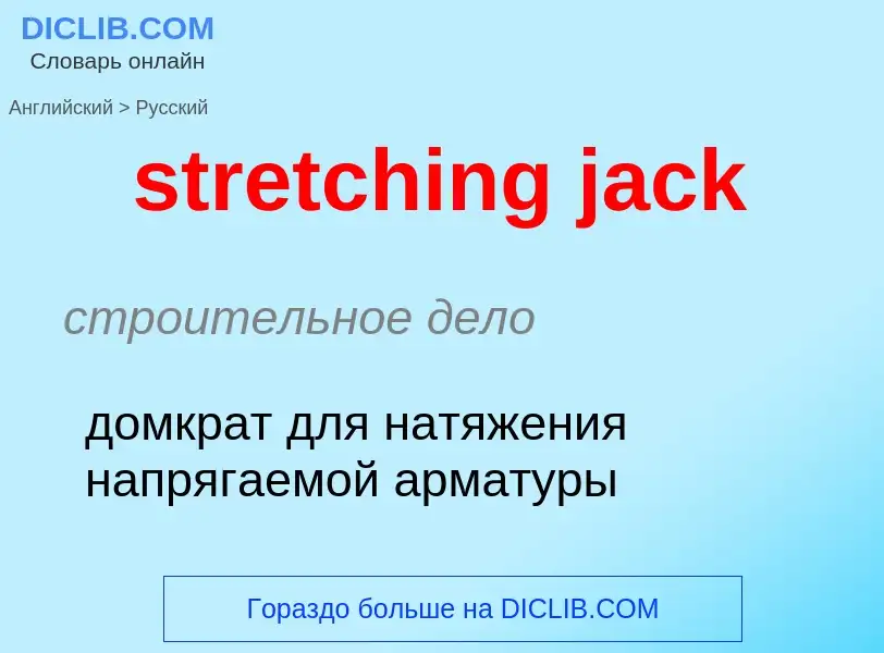 Μετάφραση του &#39stretching jack&#39 σε Ρωσικά