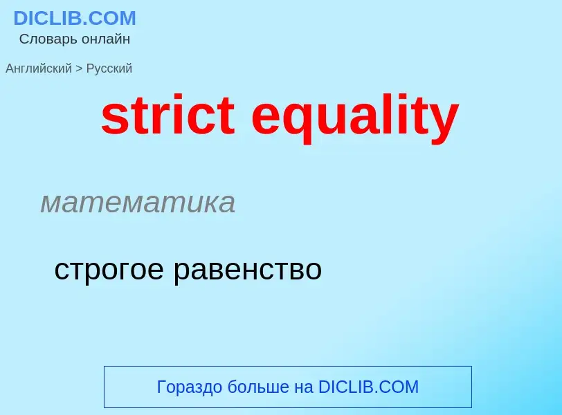 Как переводится strict equality на Русский язык