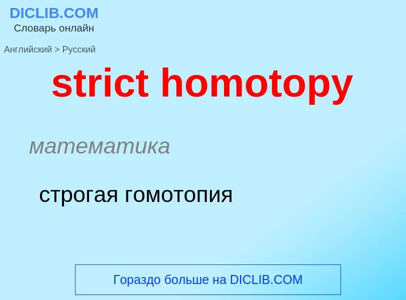 ¿Cómo se dice strict homotopy en Ruso? Traducción de &#39strict homotopy&#39 al Ruso