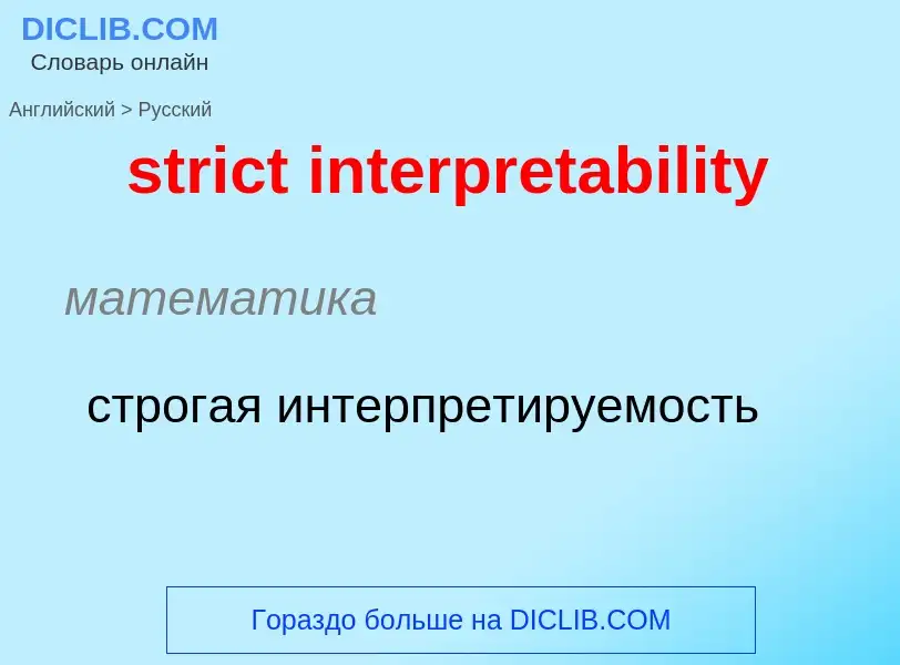 What is the الروسية for strict interpretability? Translation of &#39strict interpretability&#39 to ا