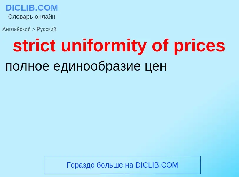 Как переводится strict uniformity of prices на Русский язык