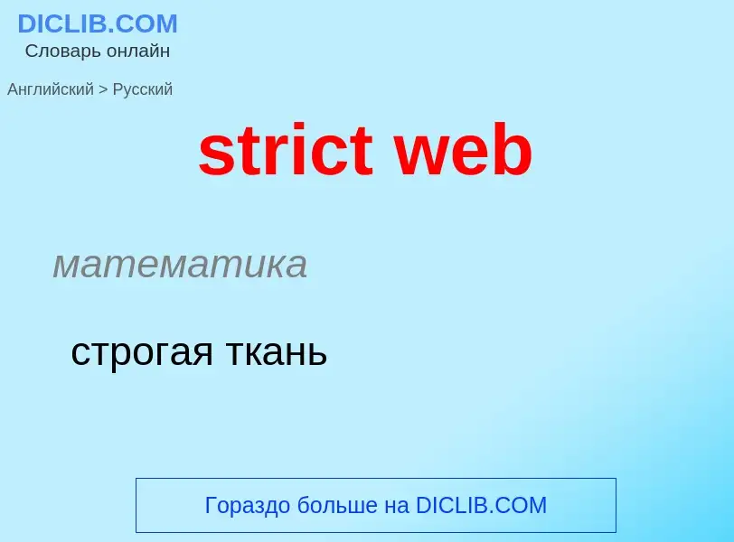 Как переводится strict web на Русский язык