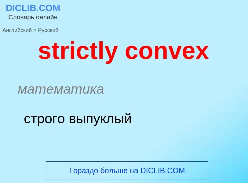 Как переводится strictly convex на Русский язык