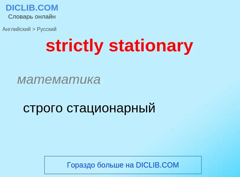 Как переводится strictly stationary на Русский язык