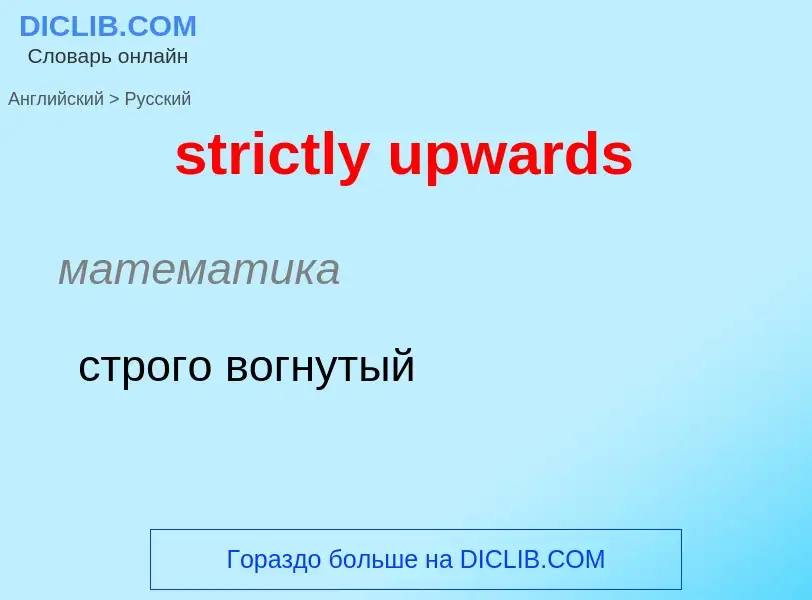 Как переводится strictly upwards на Русский язык