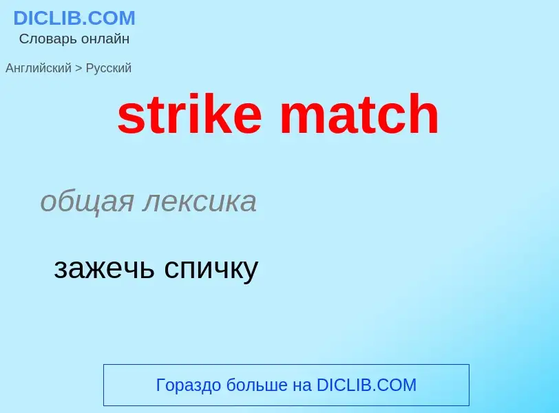 What is the Russian for strike match? Translation of &#39strike match&#39 to Russian