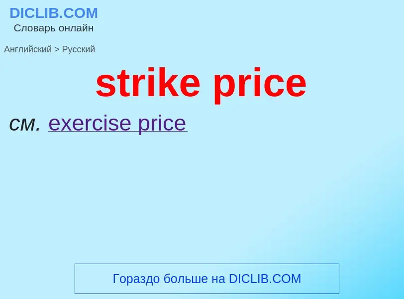 Как переводится strike price на Русский язык