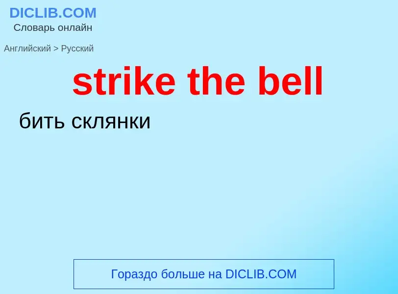 What is the الروسية for strike the bell? Translation of &#39strike the bell&#39 to الروسية