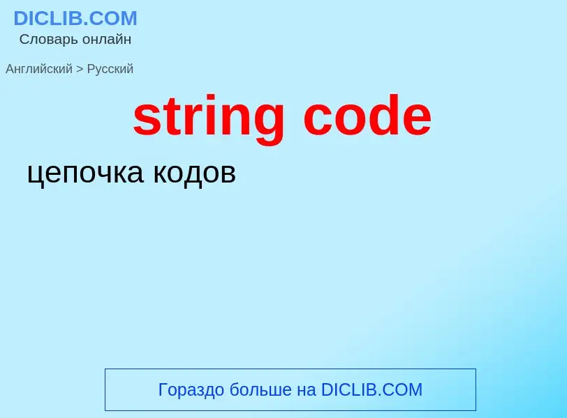 Как переводится string code на Русский язык