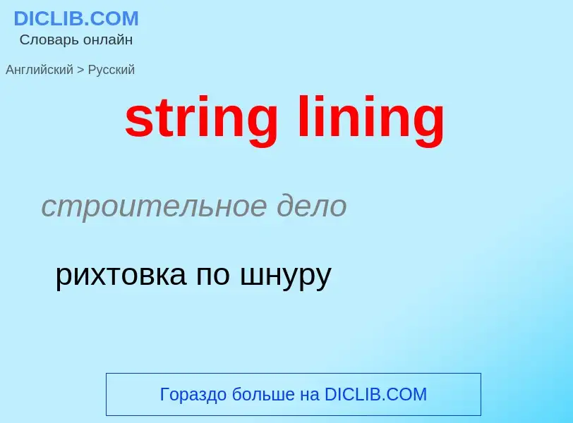 Как переводится string lining на Русский язык