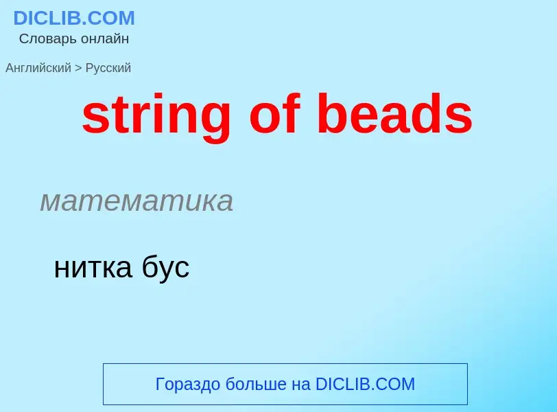 What is the Russian for string of beads? Translation of &#39string of beads&#39 to Russian