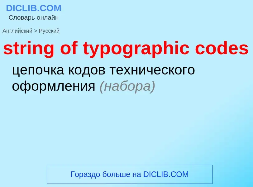 Как переводится string of typographic codes на Русский язык