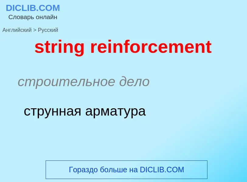 Как переводится string reinforcement на Русский язык