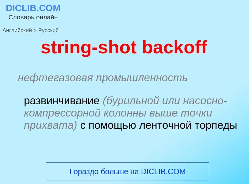 Как переводится string-shot backoff на Русский язык