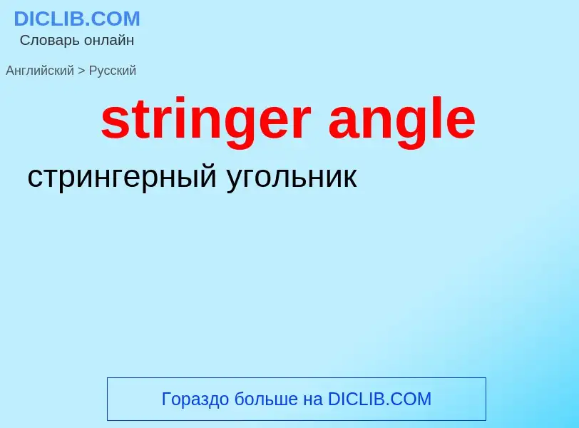 ¿Cómo se dice stringer angle en Ruso? Traducción de &#39stringer angle&#39 al Ruso