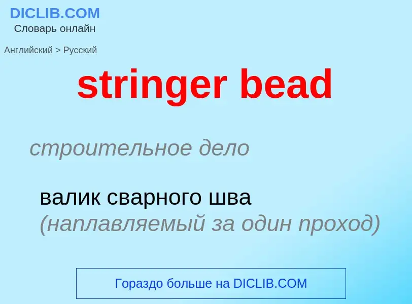 Как переводится stringer bead на Русский язык