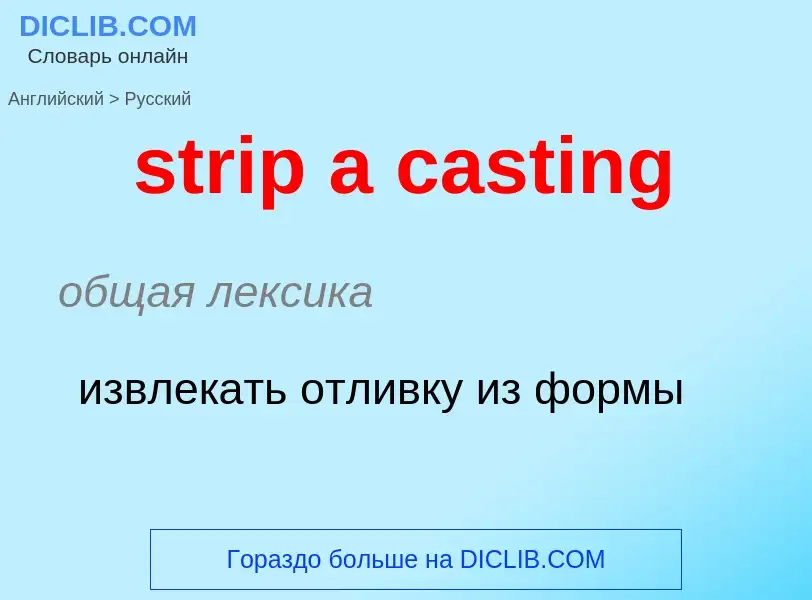 Vertaling van &#39strip a casting&#39 naar Russisch