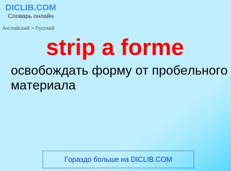 Как переводится strip a forme на Русский язык