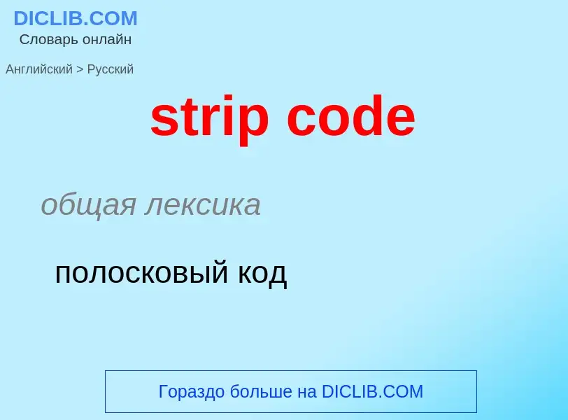 What is the Russian for strip code? Translation of &#39strip code&#39 to Russian