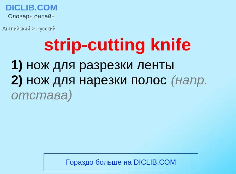 Как переводится strip-cutting knife на Русский язык