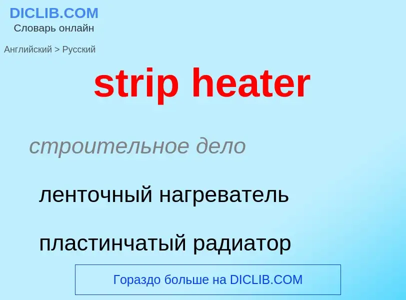 Как переводится strip heater на Русский язык