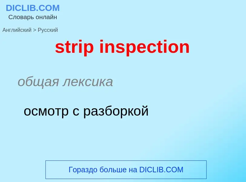 Как переводится strip inspection на Русский язык