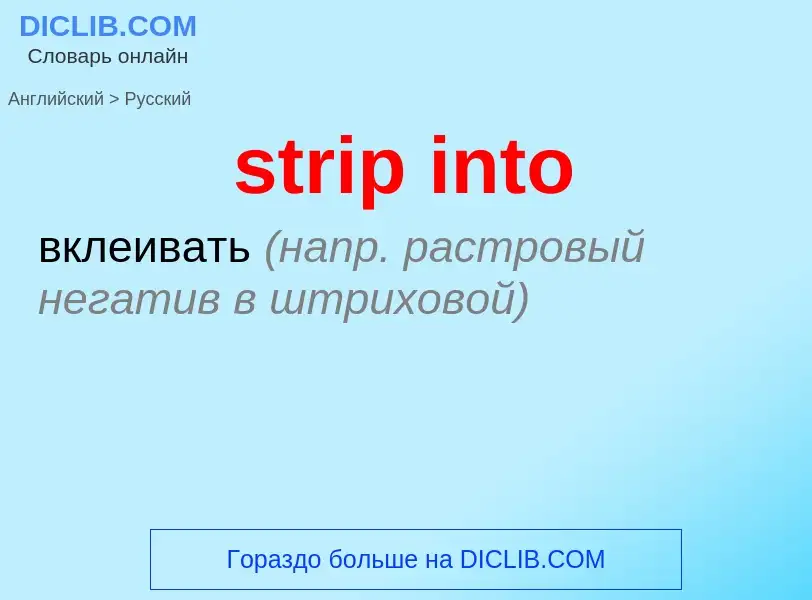 Как переводится strip into на Русский язык