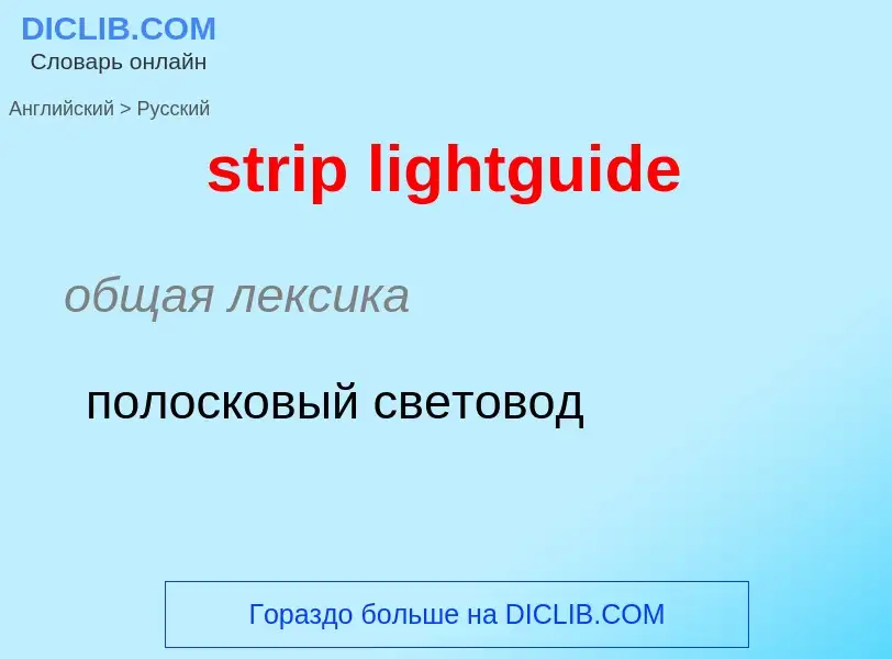 Vertaling van &#39strip lightguide&#39 naar Russisch