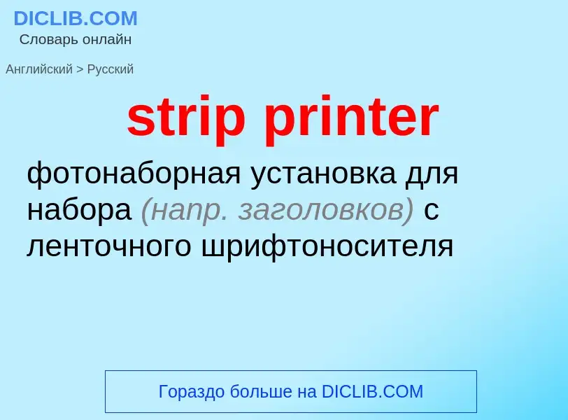 Как переводится strip printer на Русский язык