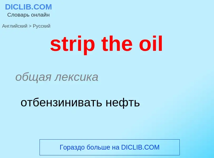 What is the Russian for strip the oil? Translation of &#39strip the oil&#39 to Russian