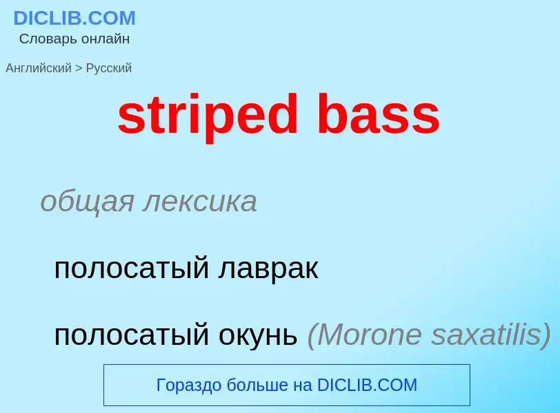 Как переводится striped bass на Русский язык