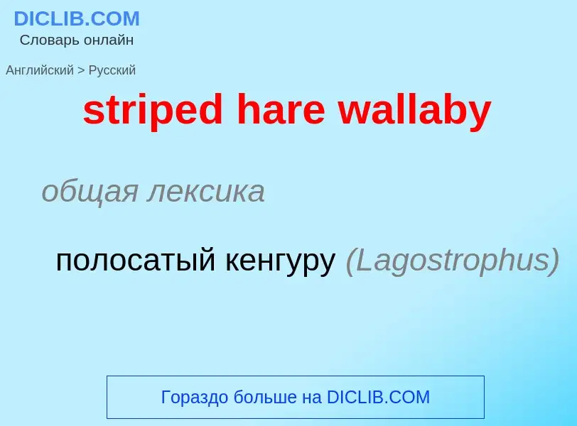 What is the Russian for striped hare wallaby? Translation of &#39striped hare wallaby&#39 to Russian