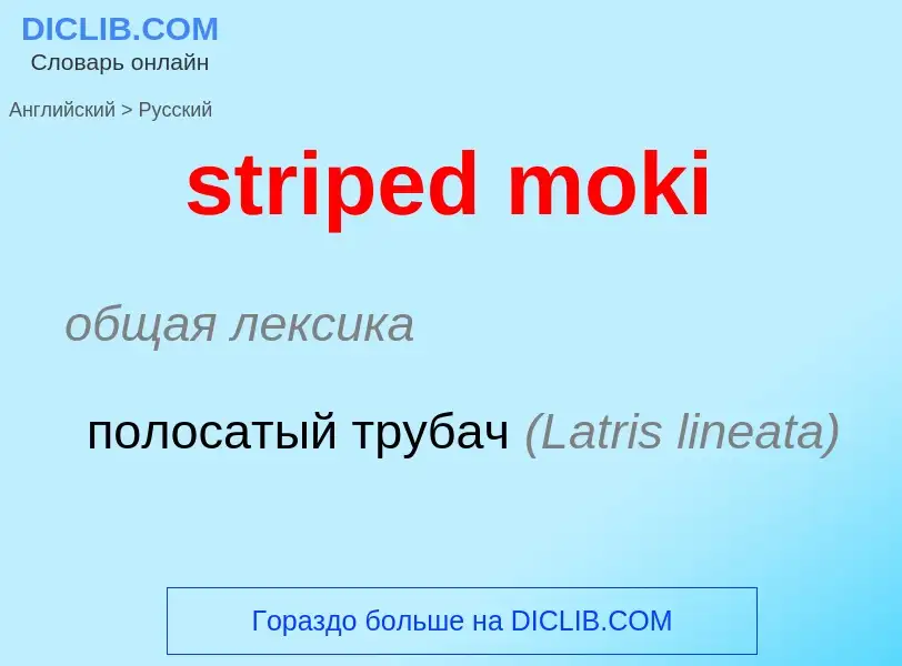 What is the الروسية for striped moki? Translation of &#39striped moki&#39 to الروسية