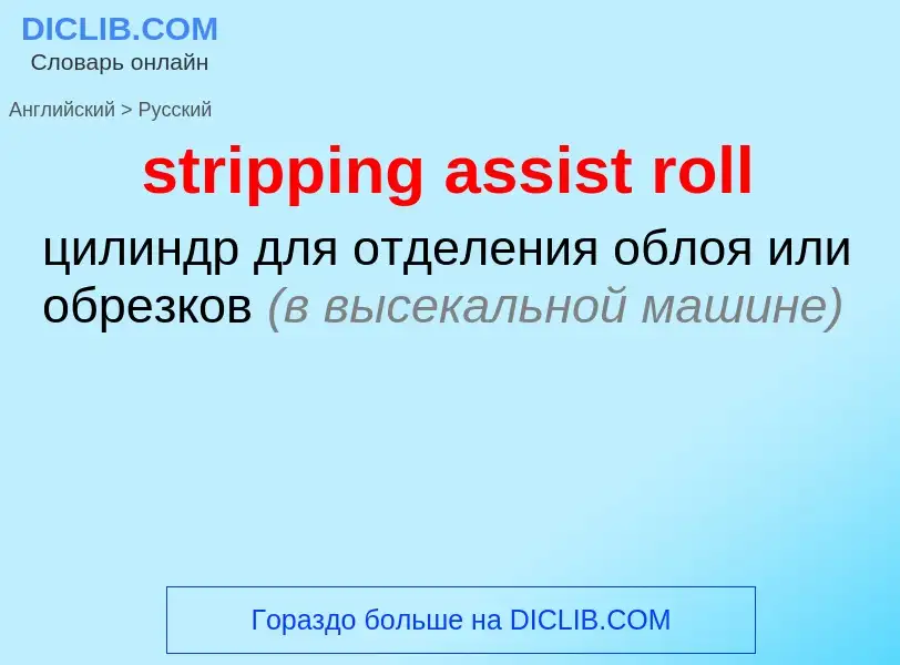 ¿Cómo se dice stripping assist roll en Ruso? Traducción de &#39stripping assist roll&#39 al Ruso